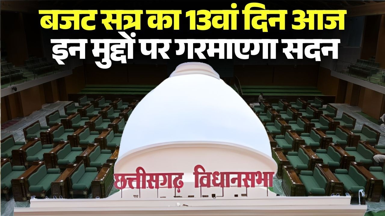 Chhattisgarh Budget Session 2026 Day 13: House will heat up today over the grant demands of the H...
