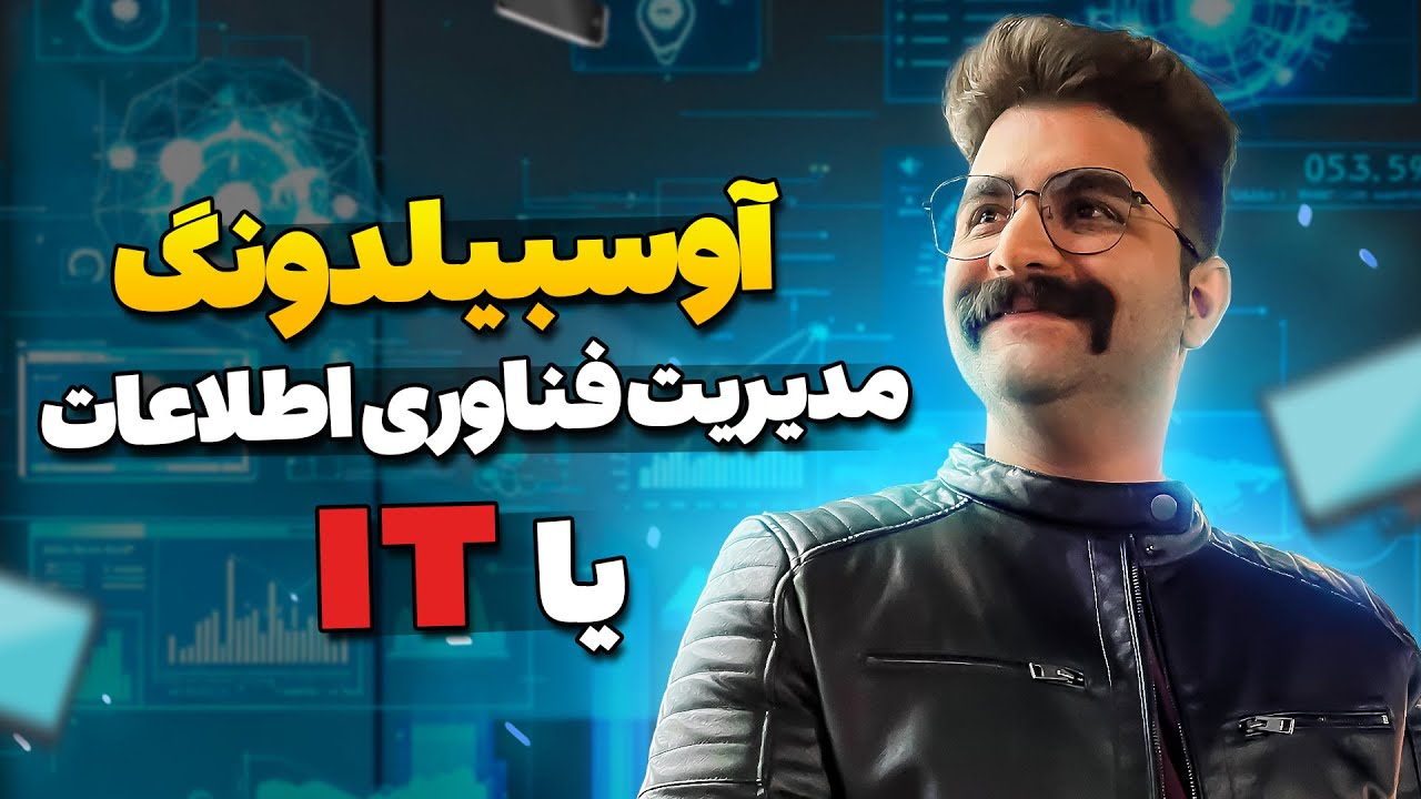 آوسبیلدونگ مدیریت فناوری اطلاعات یا آی تی IT