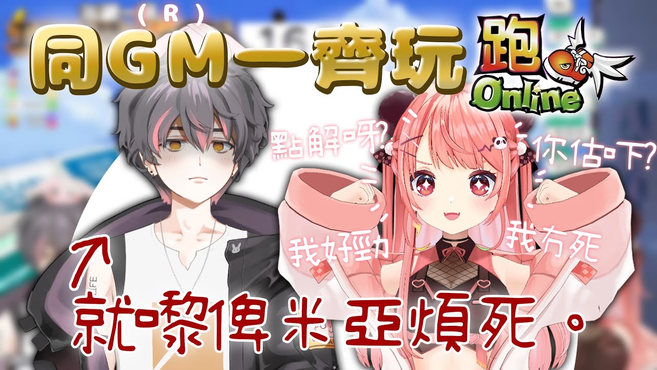 同GM一齊玩跑online！問勁多問題...超失禮台主😢【米亞Mya】