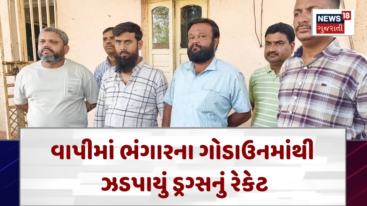 Vapi Drug Bust News | વાપીમાં ભંગારના ગોડાઉનમાંથી ઝડપાયું ડ્રગ્સનું રેકેટ | News18 | N18V