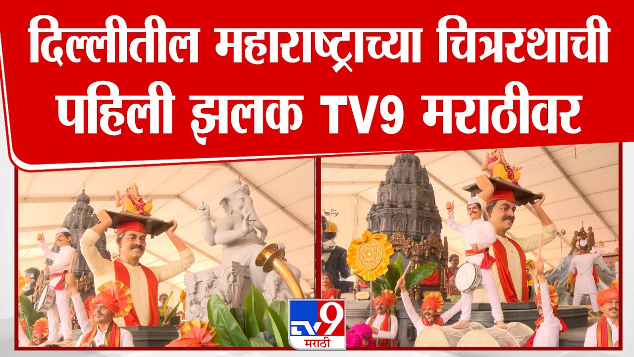 New Delhi | दिल्लीतील कर्तव्यपथावर महाराष्ट्राचा आत्मनिर्भर गणेशोत्सवाचा भव्य चित्ररथ