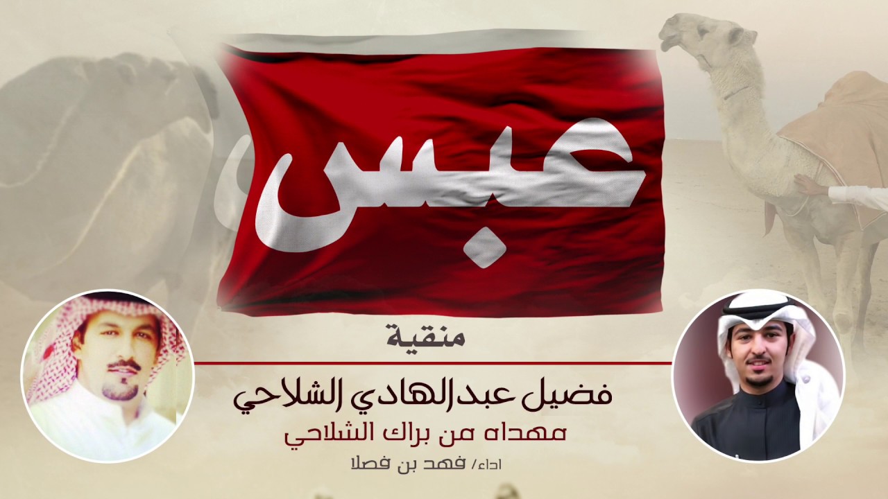 منقية فضيل عبدالهادي الشلاحي | اداء فهد بن فصلا