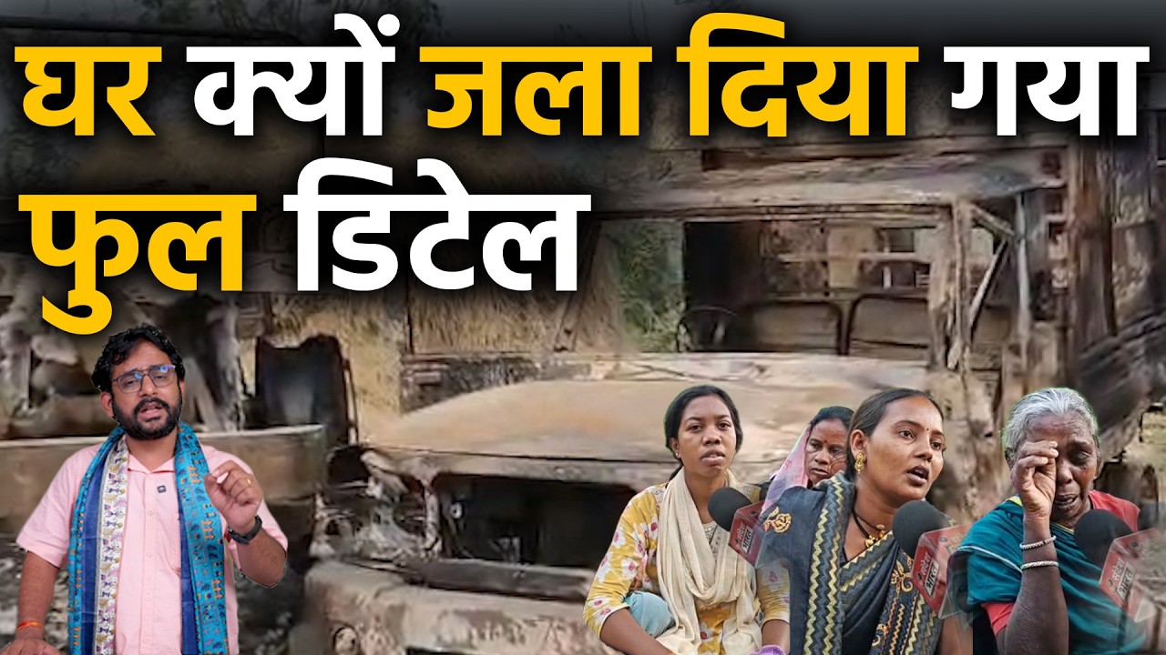 Chhattsigarh gorkhapali में क्यों आग लगाने जैसे हालात निर्मित हुए