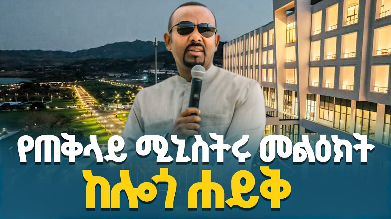 ጠቅላይ ሚኒስትር ዐቢይ አሕመድ (ዶ/ር) በሎጎ ሐይቅ ሪዞርት ምረቃ ላይ ያደረጉት ሙሉ ንግግር ETV | EBC | EBCDOTSTREAM |