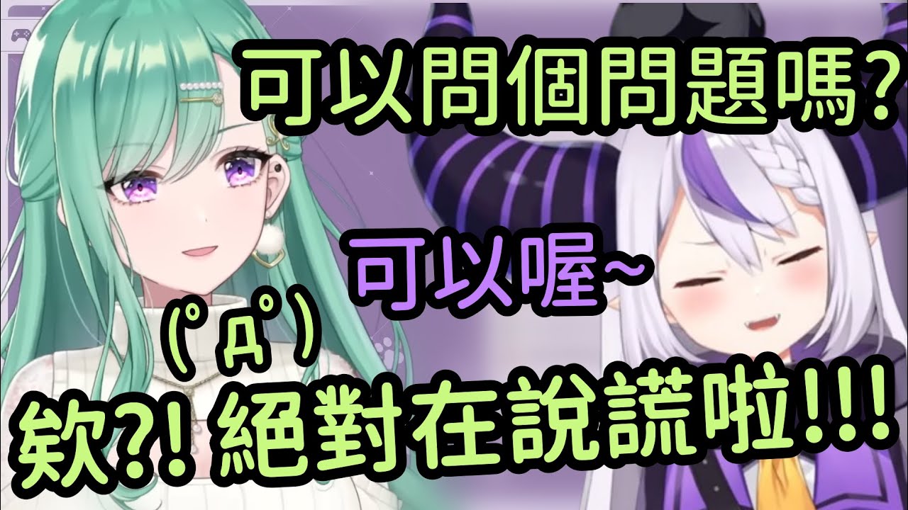 Laplus回答了一個不可能的答案 讓問問題的Beni傻眼w【ラプラス・ダークネス】【拉普拉斯·達克尼斯‎‎】【八雲べに】