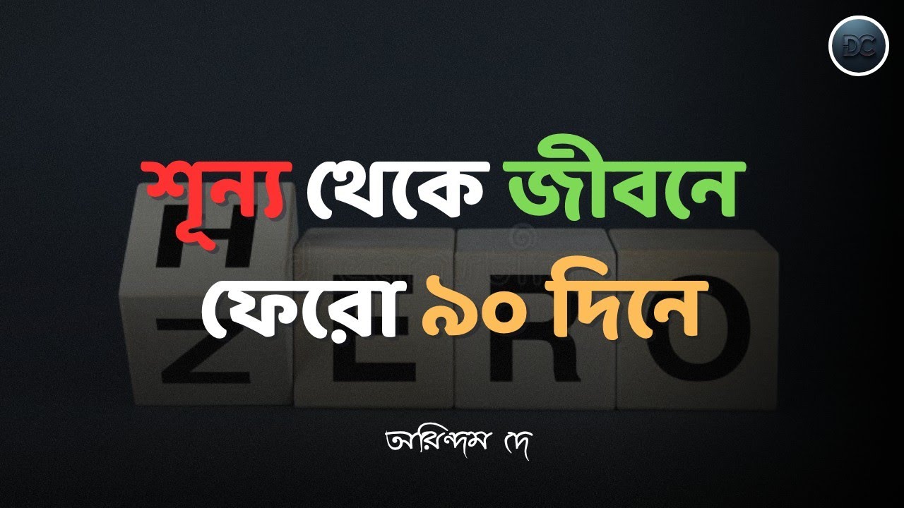 📌 সব হারিয়েও নতুন করে শুরু করো || 🔥 যেভাবে চেষ্টা করলে তুমি সব পারো || #lifereset 