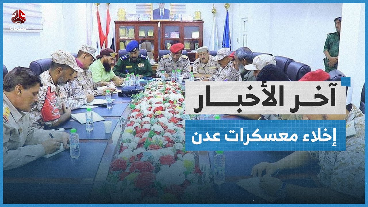 عدن بلا ثكنات.. تفاصيل خطة إعادة تموضع القوات العسكرية خارج الأحياء السكنية | اخر الاخبار