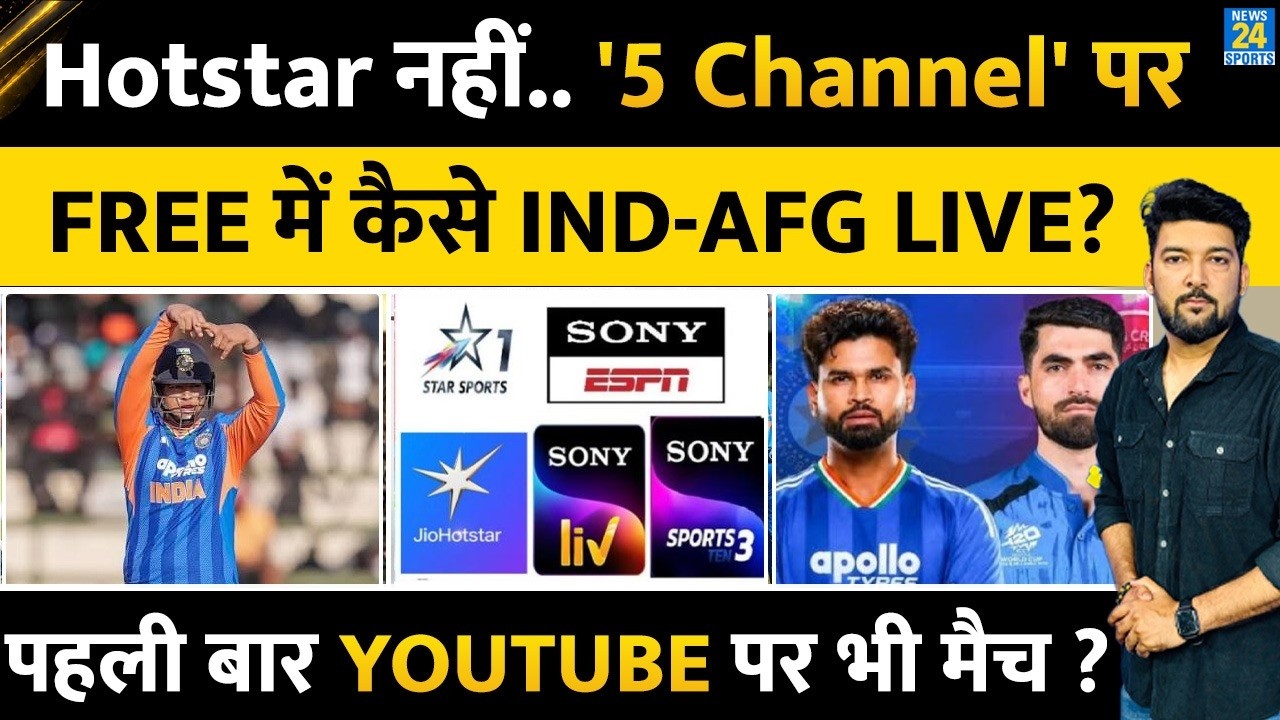 Hotstar नहीं, 5 Channel पर INDIA Vs AFGHANISTAN 1st T20 LIVE | 'पहली बार' Youtube भी ऐसे देखें मैच!