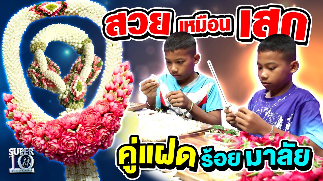 ตะลึง! งานนี้สวยเหมือนเสก น้องเบส น้องบอล คู่แฝดร้อยมาลัย | SUPER10