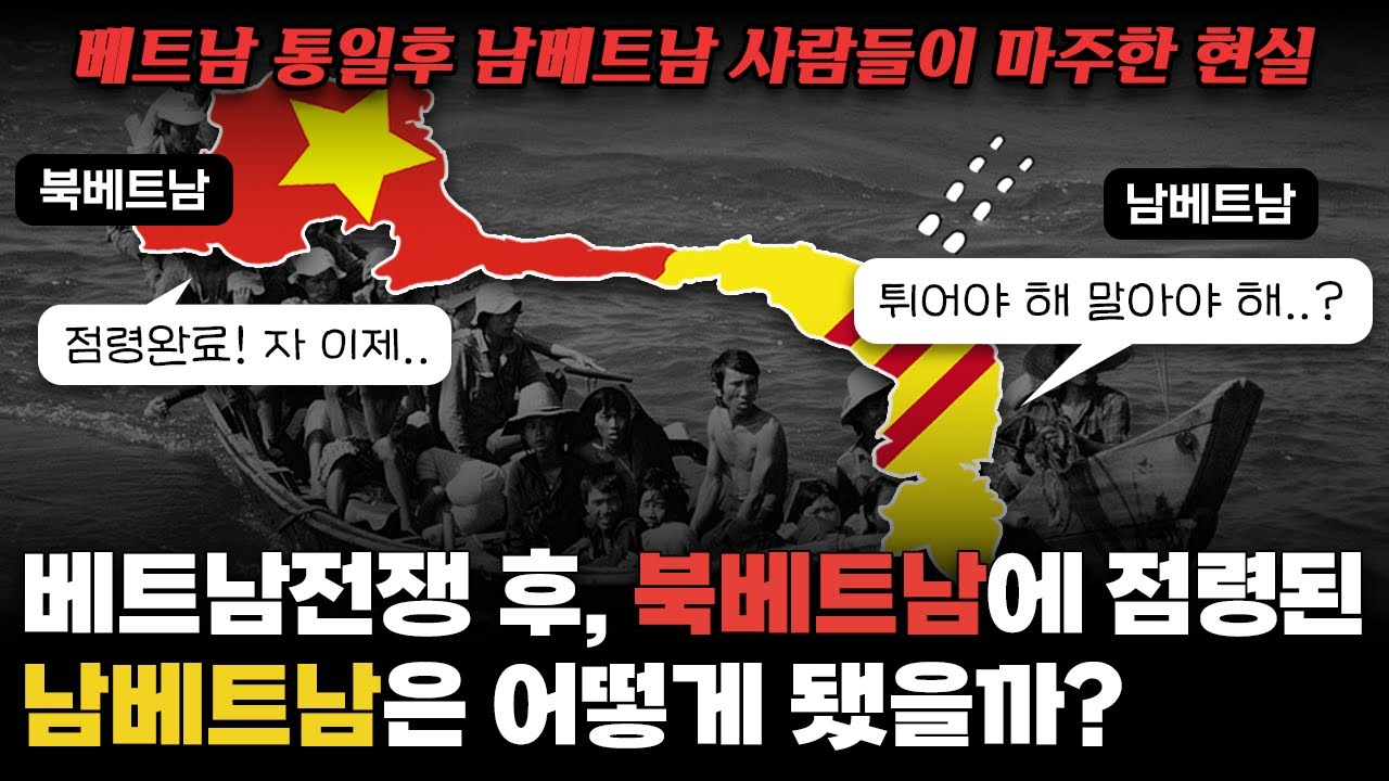 베트남전쟁 후, 북베트남에 점령된 남베트남 사람들은 어떻게 되었을까?