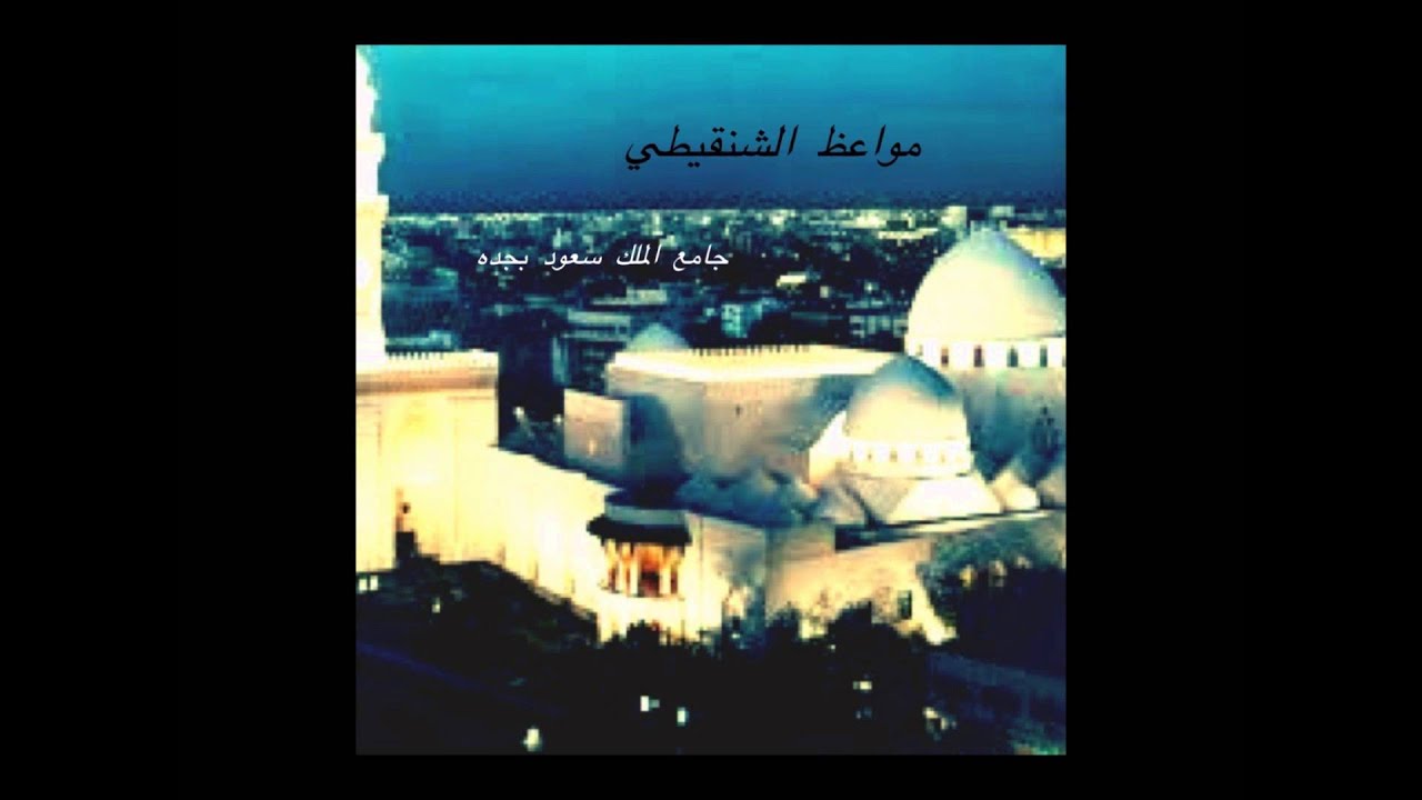 مواعظ الشنقيطي - ضوابط الاصلاح بين الزوجين