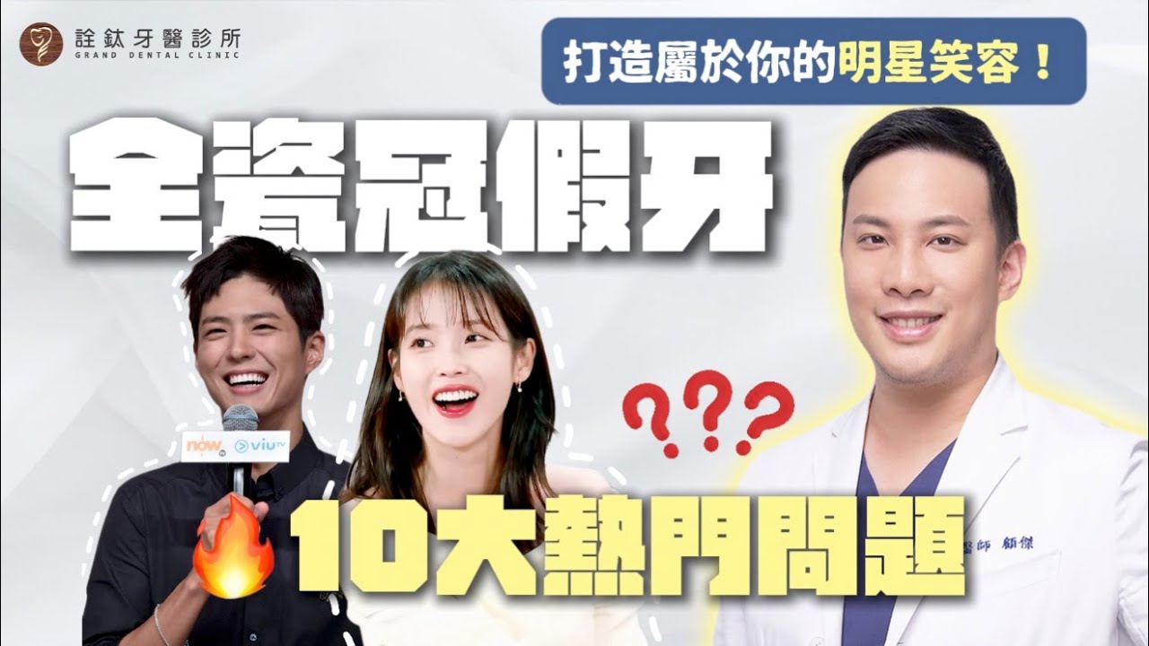《全瓷冠假牙終極攻略🔥10大熱門疑問一次解答｜牙醫顧醫師專業解析》