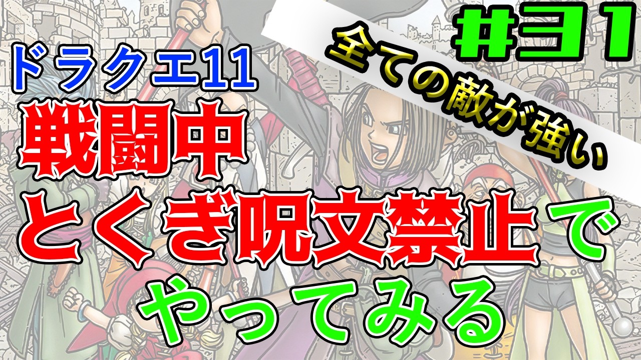 【戦闘中「特技呪文」禁止】「すべての敵が強い」モードを通常攻撃とアイテムだけでクリアしたい#31【ドラゴンクエスト11s】