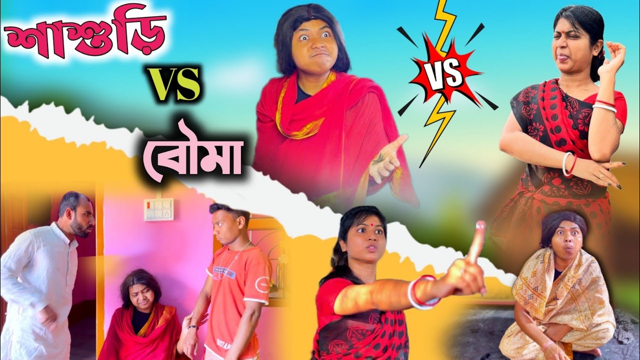 শাশুড়ি vs বৌমা 😂| shashuri vs bouma | bangla funny video | th comedy ft.@RajbanshiVines