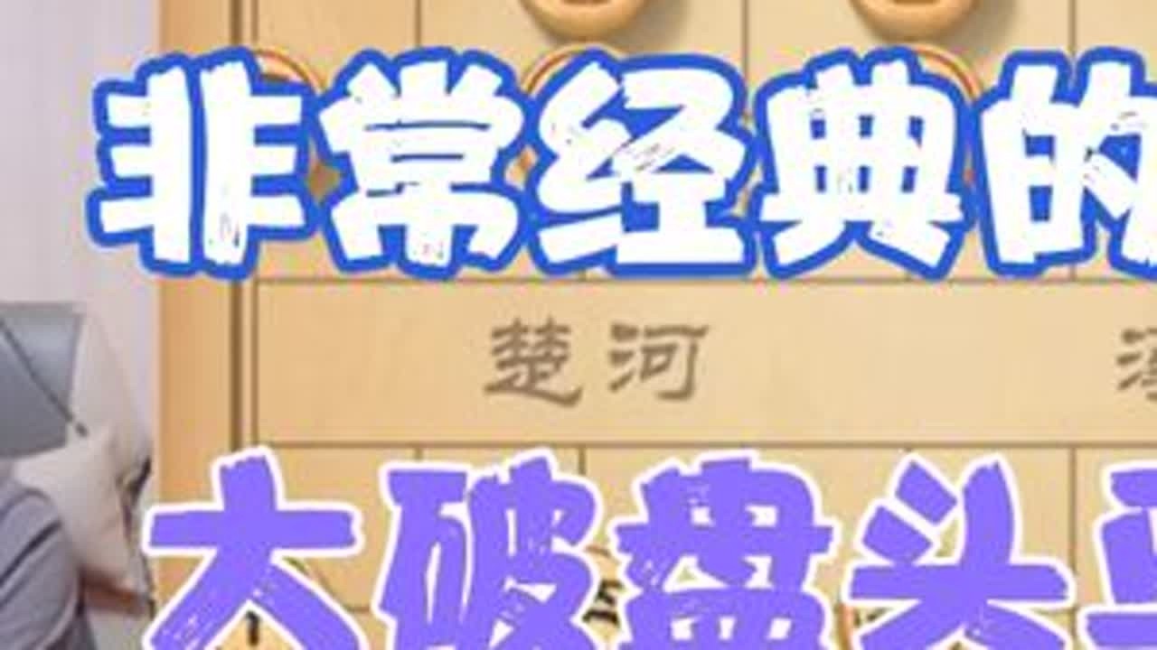 许银川:我下过一盘非常经典的棋，大破中炮盘头马 #精彩瞬间 #象棋 #高端大气 #精彩瞬间 #象棋 #高端大气