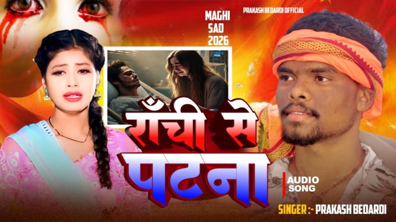 #new song #Prakash_Bedardi #रांची से पटना #2026 #maghi new song 