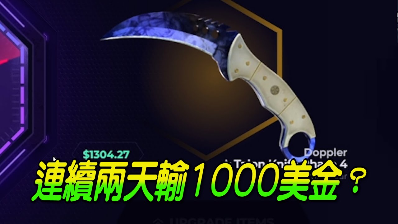 【Skinclub抽刀】連續兩天輸1000美金？｜最後挑戰一波翻盤！！｜左輪Revolver｜