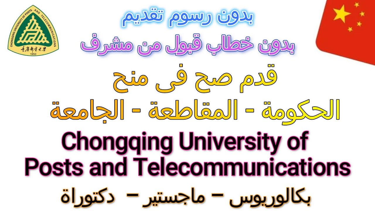 بدون رسوم تقديم و خطاب مشرف قدم صح فى منح جامعة CQUPT الصينية 2026 ممولة بالكامل - جميع التخصصات