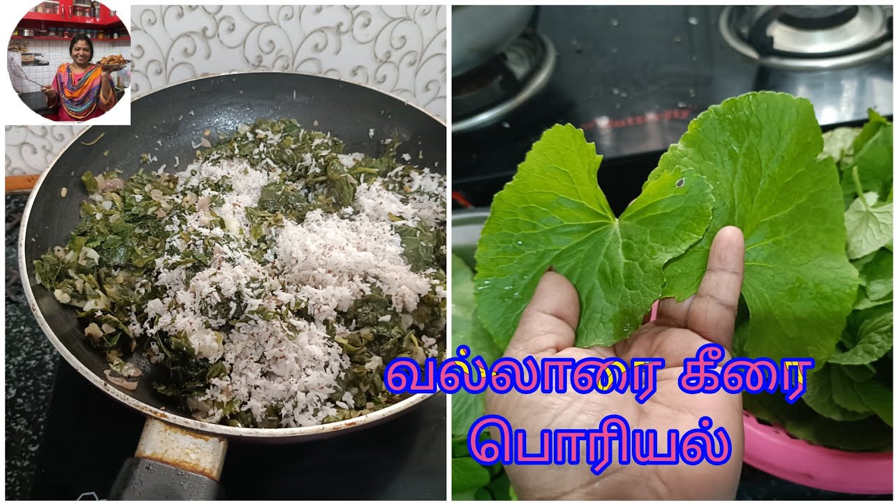 வல்லாரை கீரை பொரியல்/ Brahmi /vallarai keerai poriyal recipe in tamil 😋🤤