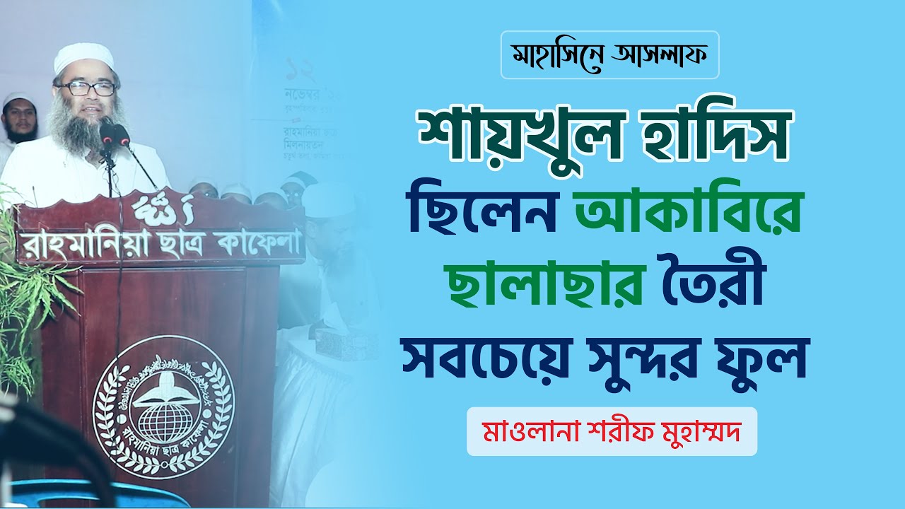 শায়খুল হাদিস ছিলেন আকাবিরে ছালাছার তৈরী সবচেয়ে সুন্দর ফুল | মাওলানা শরীফ মুহাম্মদ - Sharif Muhammad