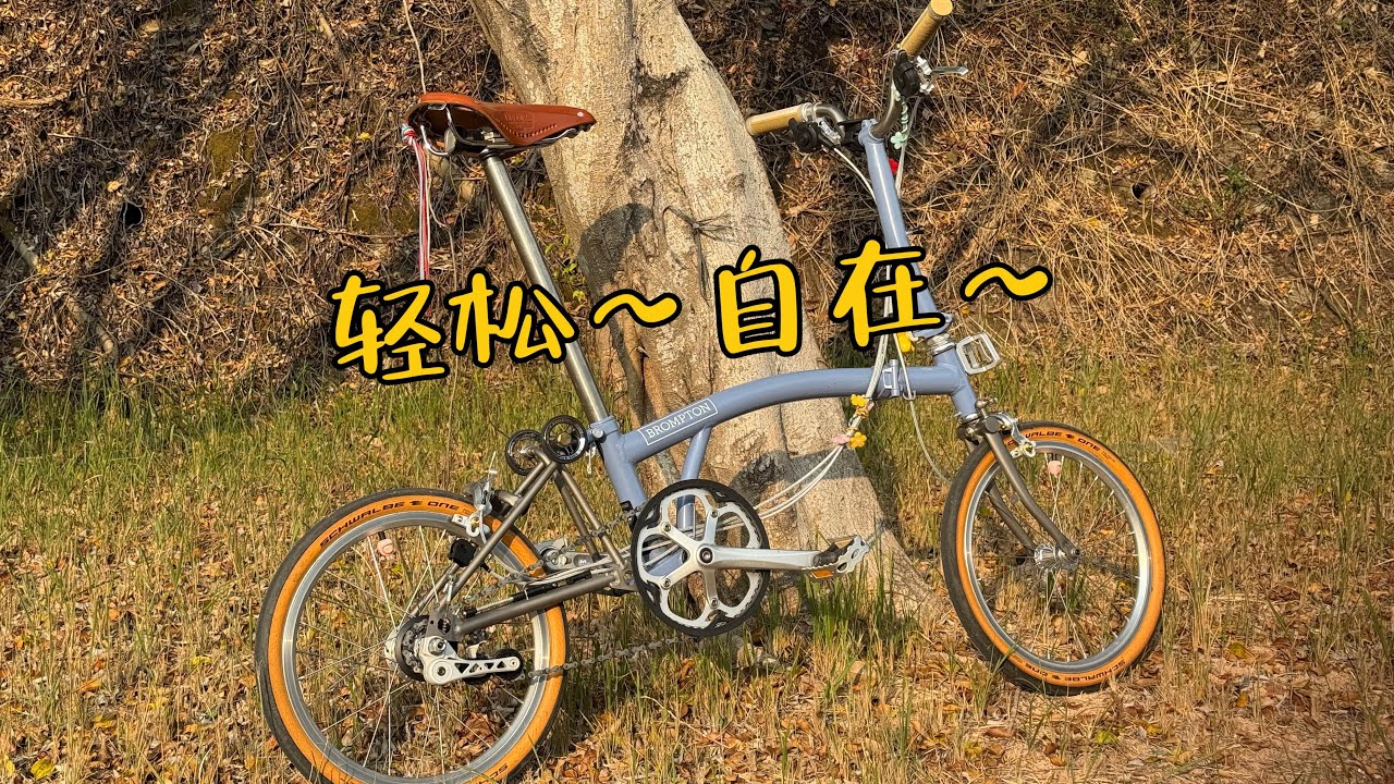 老钛布也还是好骑的嘛～