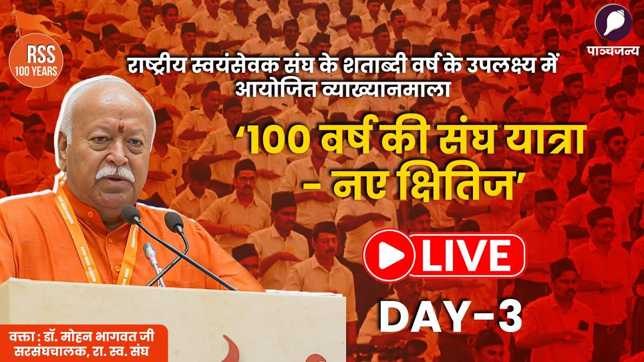 RSS 100 Years LIVE:  व्याख्यानमाला Day-3  | ‘100 वर्ष की संघ यात्रा - नए क्षितिज’ | Mohan Bhagwat Ji