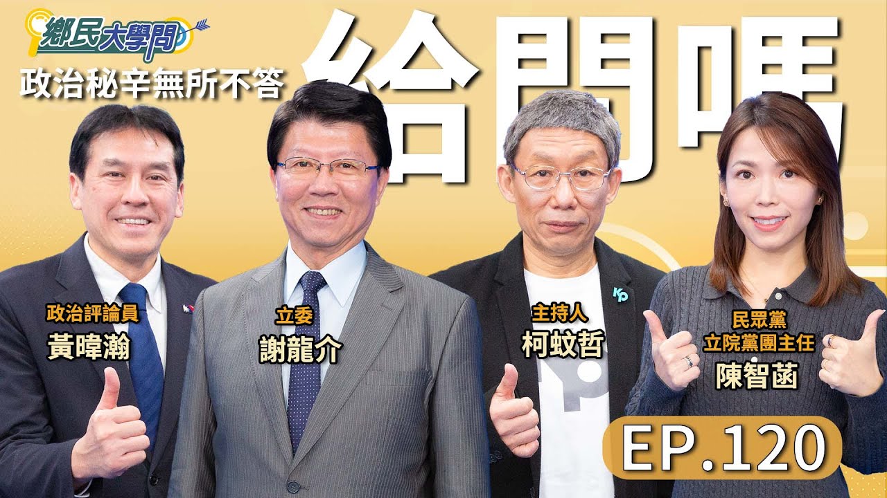 《鄉民大學問EP.120》直播｜#謝龍介 批賴政府追加兆元國防預算 根本來不及對抗2027！#黃暐瀚 驚爆賴總統會阻止謝龍介？#藍白合 底牌掀開了？#鄭麗文#黃國昌 早有各自盤算？#陳智菡 曝內幕!