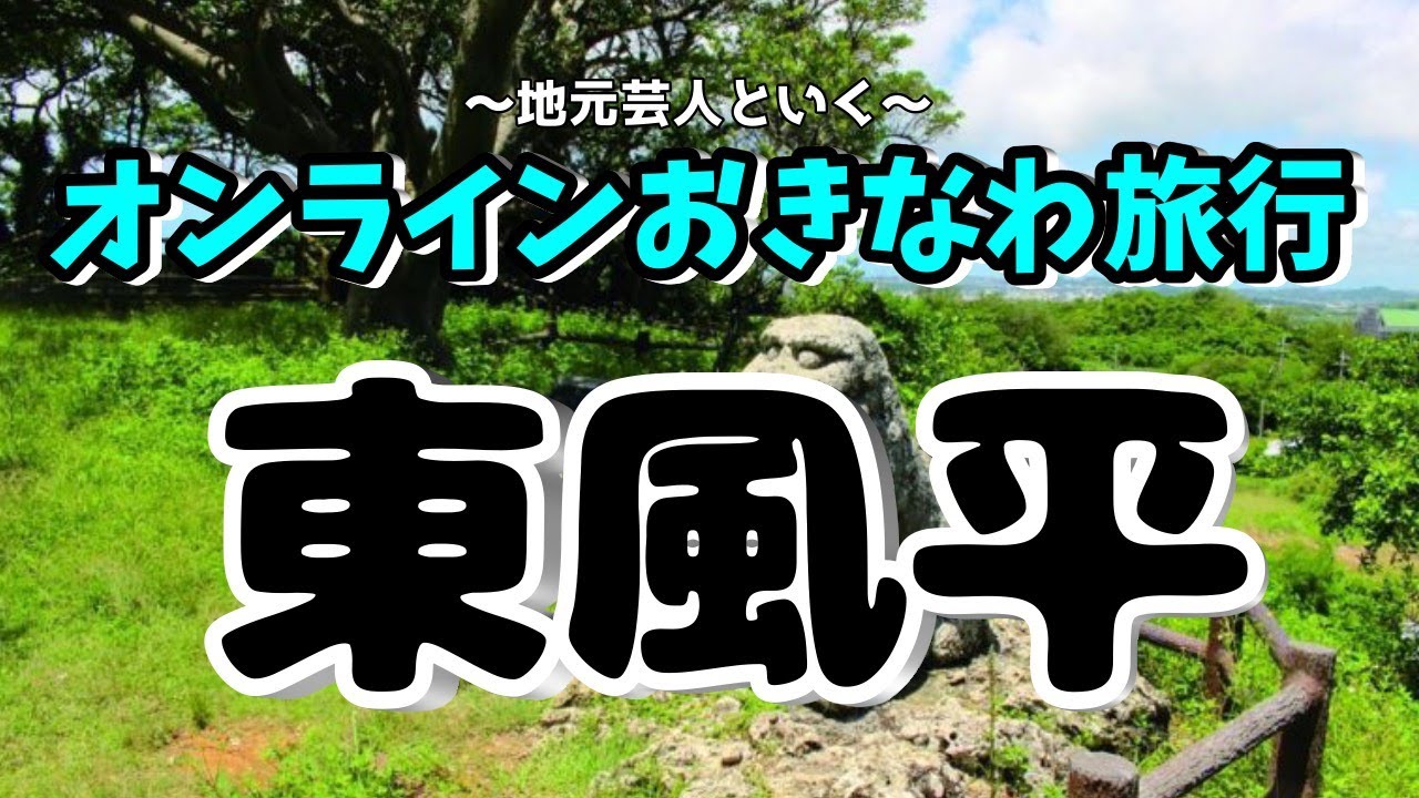 オンライン東風平旅行