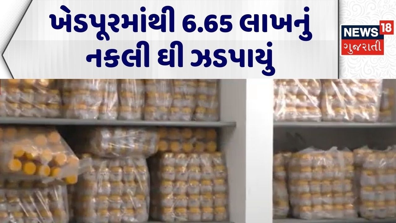 Surat Duplicate Food | ખેડપૂરમાંથી 6.65 લાખનું નકલી ઘી ઝડપાયું | Duplicate Ghee | Gujarati News