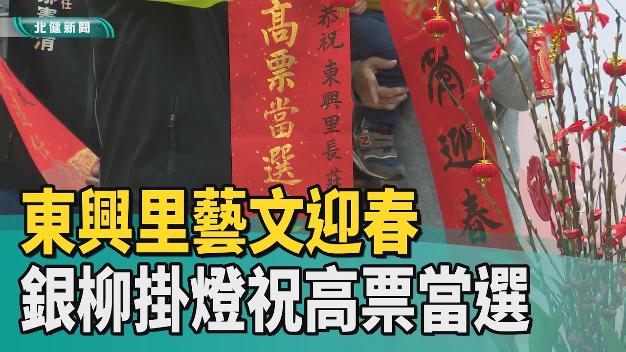迎春 銀柳|東興里藝文迎春 銀柳掛燈祝選將高票當選