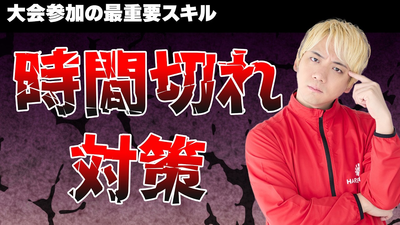 【ポケカ】大会出るのに必須のスキル「時間切れ両者敗北」の対策について解説します。