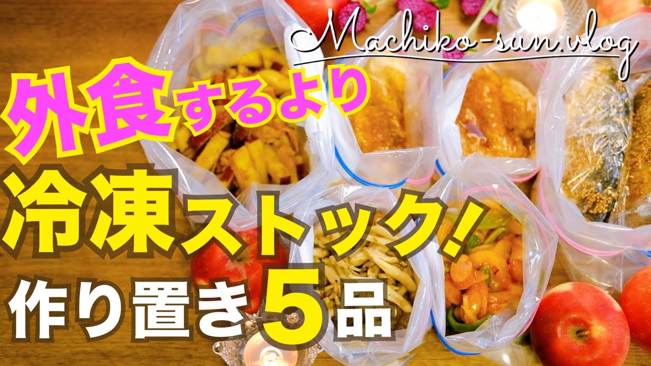 【冷凍できる作り置きおかず】節約.外食費削減に！冷凍しても美味しい5選ご紹介