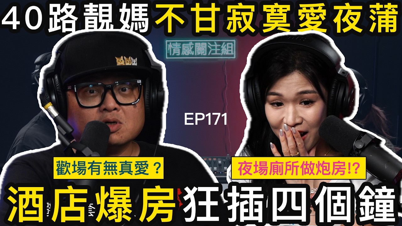 Disco遇上六呎型男，對方竟是芝士腸！？｜情感關注組 EP171