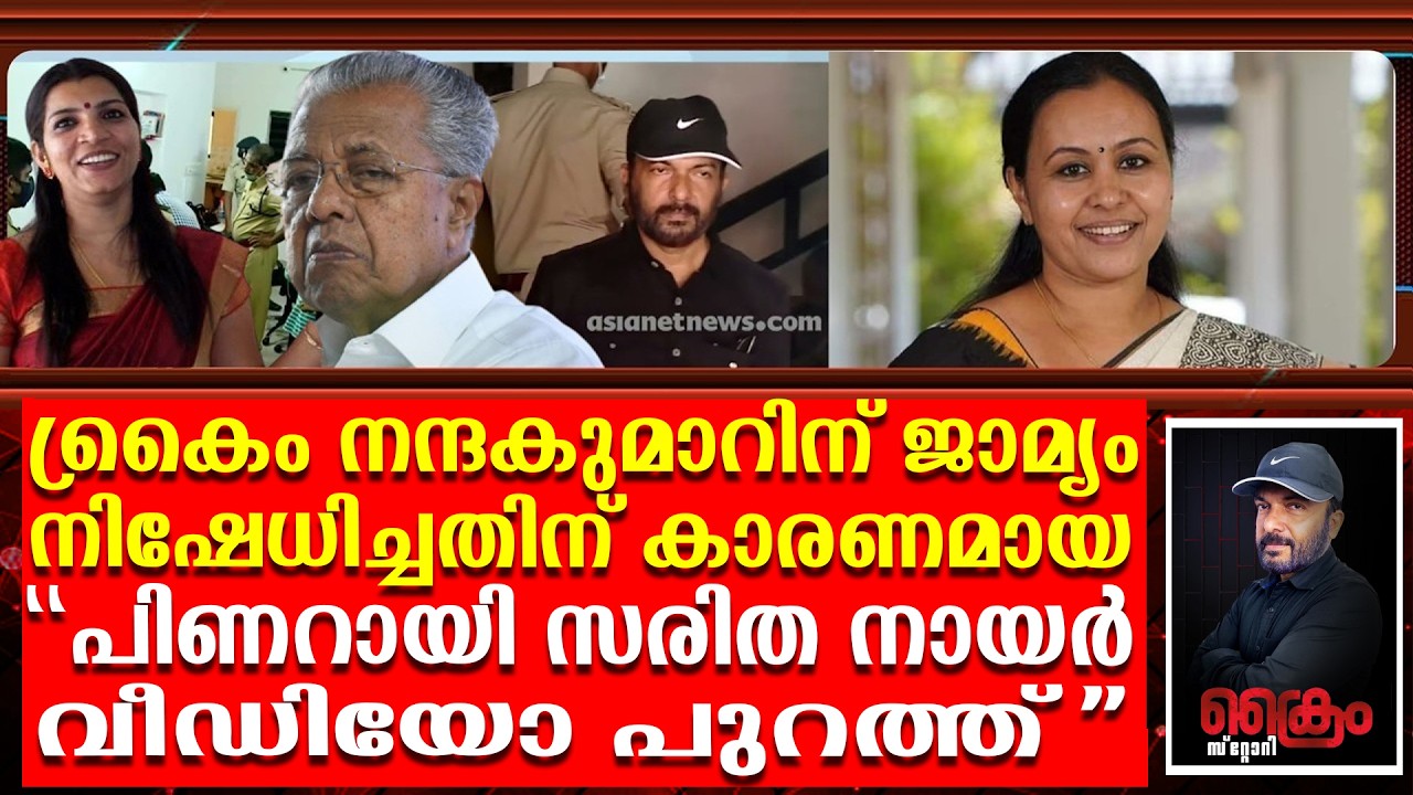 പിണറായിയാണോ നന്ദകുമാറാണോ അശ്ലീലം പറഞ്ഞത്?കോടതി വിധി പുറത്ത്