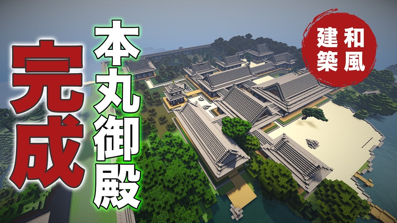 【和風建築】#04 / 本丸御殿がついに完成！庭を作ったり、完成動画などあります。【マイクラ】【ゲーム実況】
