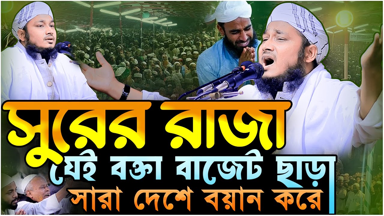 সুরের রাজা যেই বক্তা বাজেট ছাড়া সারা দেশে বয়ান করে.!! মুফতি নূরউদ্দিন মনপুরী┇Mufti Nuruddin Monpuri