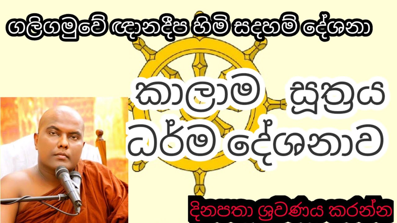 කාලාම සූත්‍රය ධර්ම දේශනාව| GaligamuweGnanadeepathero
