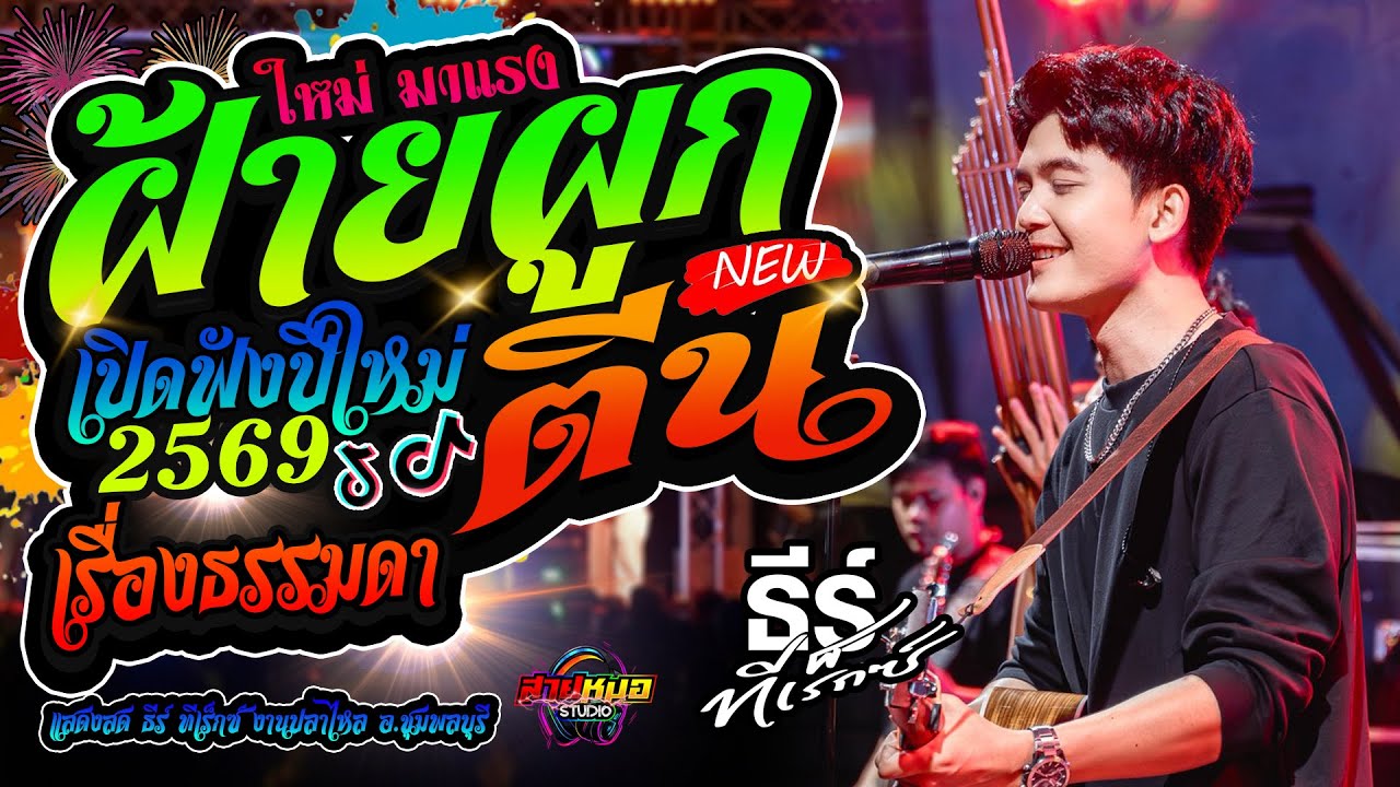 #เพลงฮิตในtiktok [[ #ฝ้ายผูกตีน | เรื่องธรรมดา ]] แสดงสด [ธีร์ ทีเร็กซ์] ณ งานปลาไหล ชุมพลบุรี