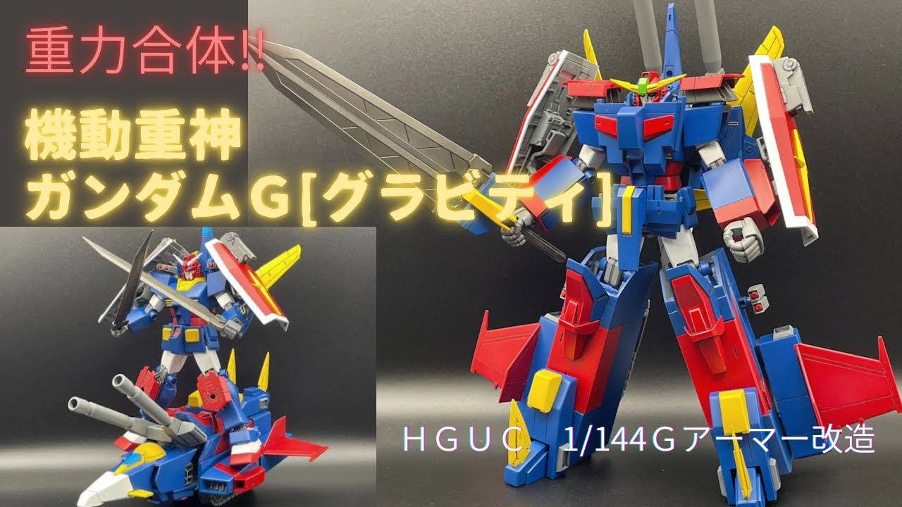 [ガンプラ改造]ＨＧガンダムとＧファイター合体‼︎機動重神ガンダムＧ