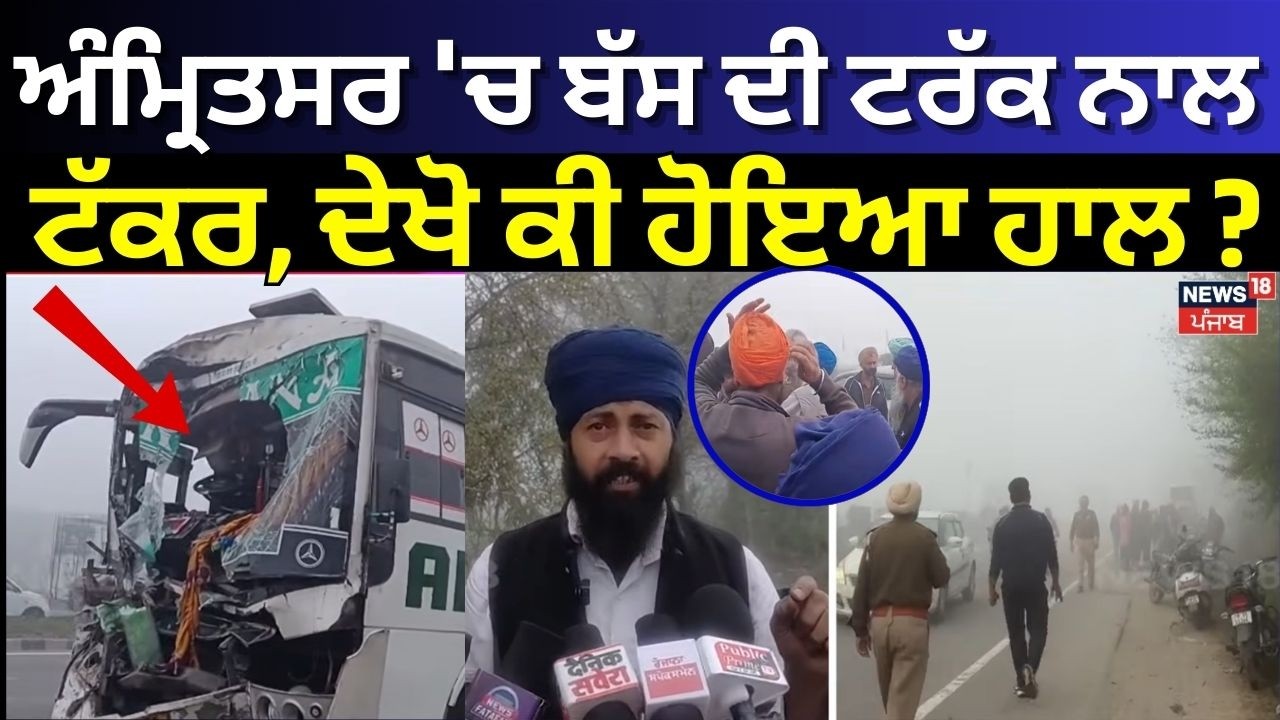 Amritsar Bus Truck Accident | ਅੰਮ੍ਰਿਤਸਰ 'ਚ ਬੱਸ ਦੀ ਟਰੱਕ ਨਾਲ ਟੱਕਰ, ਦੇਖੋ ਕੀ ਹੋਇਆ ਹਾਲ ? | N18V
