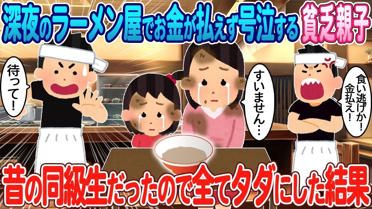 深夜のラーメン屋で号泣する貧乏親子…恩ある同級生が“タダ”にしたら起きた感動の結末