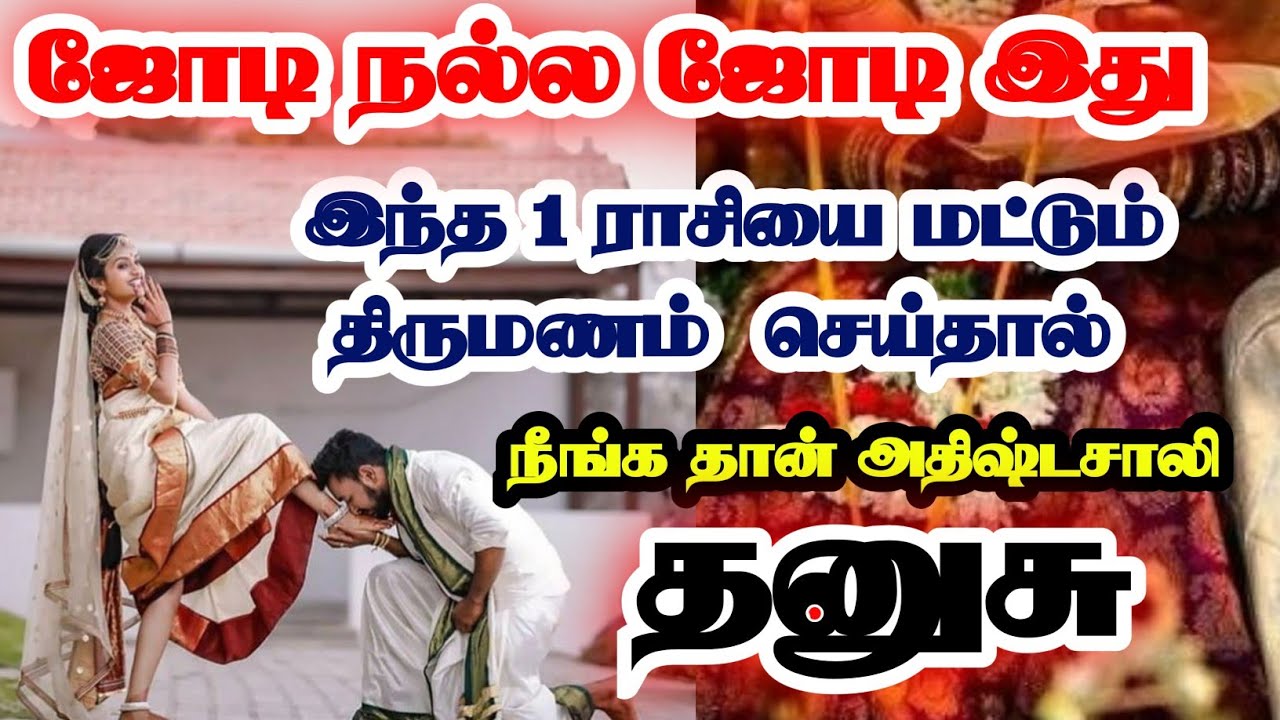 தனுசு -இந்த ஒரு ராசியை திருமணம் செய்தால் கோடீஸ்வரர் ஆவது உறுதி//#thanusu #தனுசு #astrology