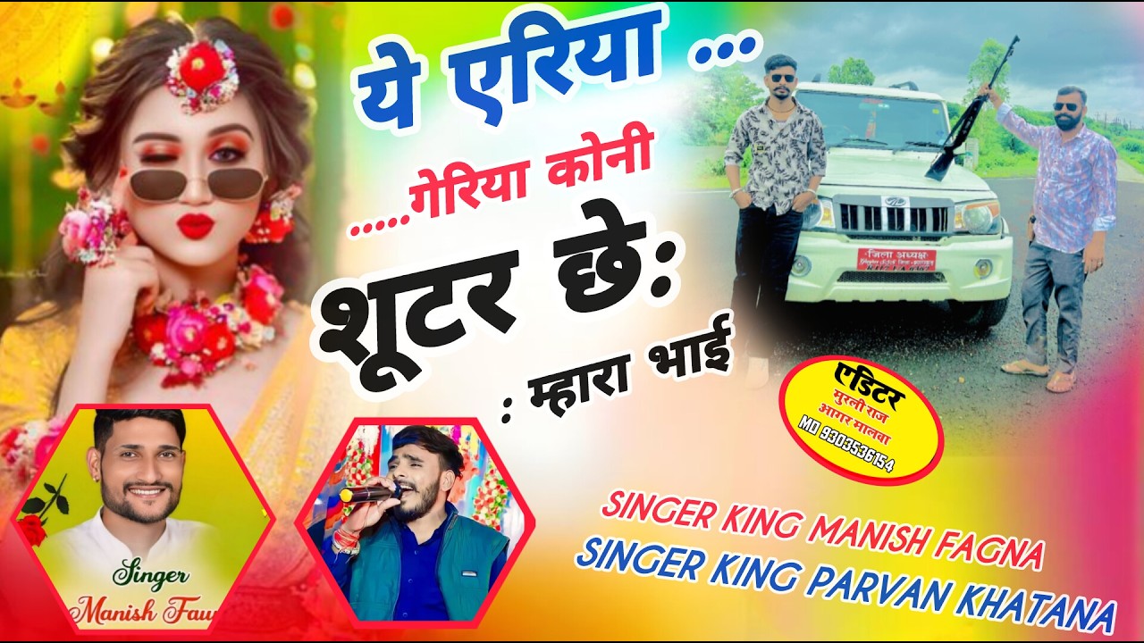 ye yerya gerya koni shooter ch mhara bhai ये एरिया गेरिया कोनी री शूटर छे: म्हारा भाई  manish fagna