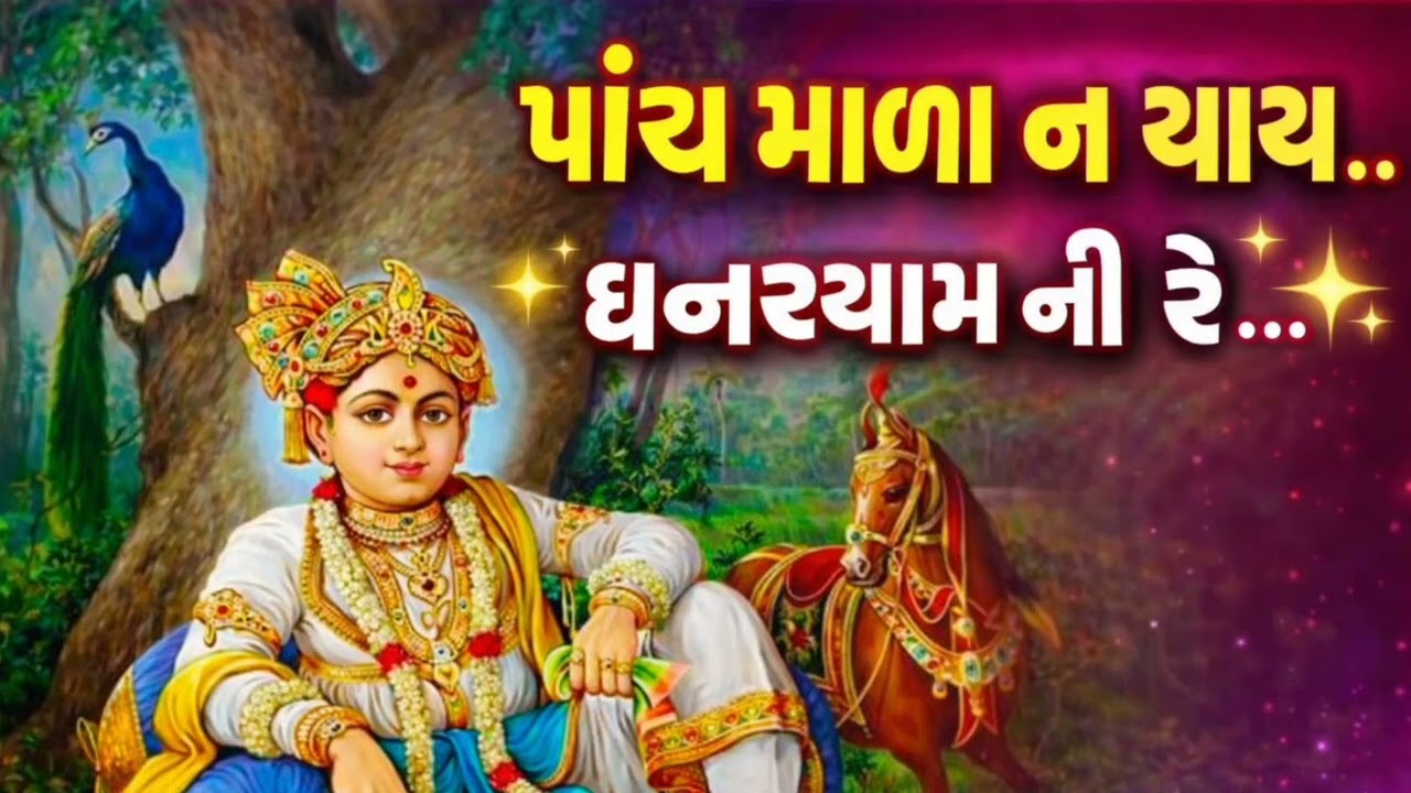  પાંચ માળા ન થાય ઘનશ્યામ ની રે...#કીર્તન #ભજન #સ્વામિનારાયણ 