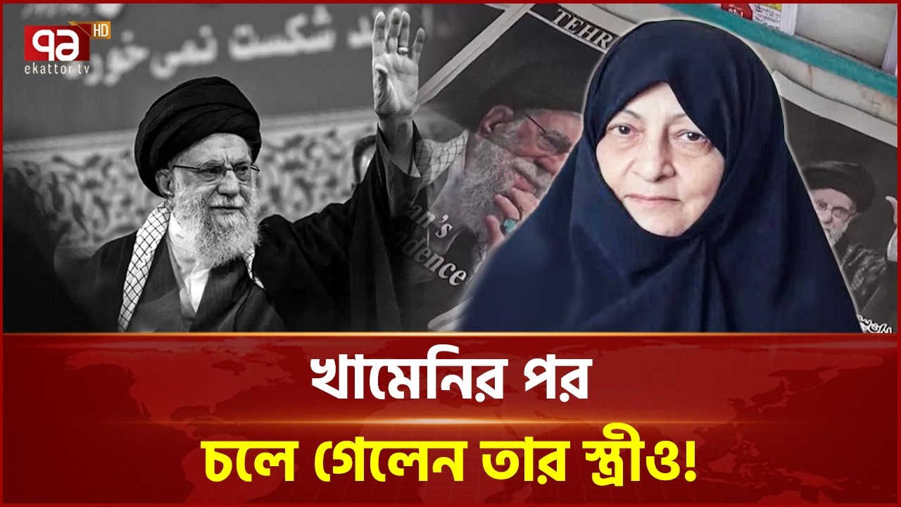 শনিবার বিমান হামলার পর থেকেই কোমায় ছিলেন খামেনির স্ত্রী | Ali Khamenei's Wife | Iran | Ekattor TV