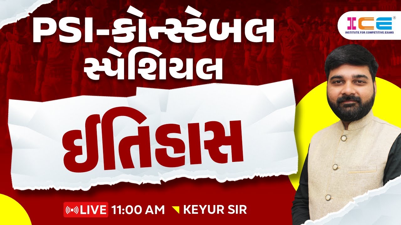 ઈતિહાસ ll PSI - Constable સ્પેશિયલ History - Keyur sir ICE RAJKOT