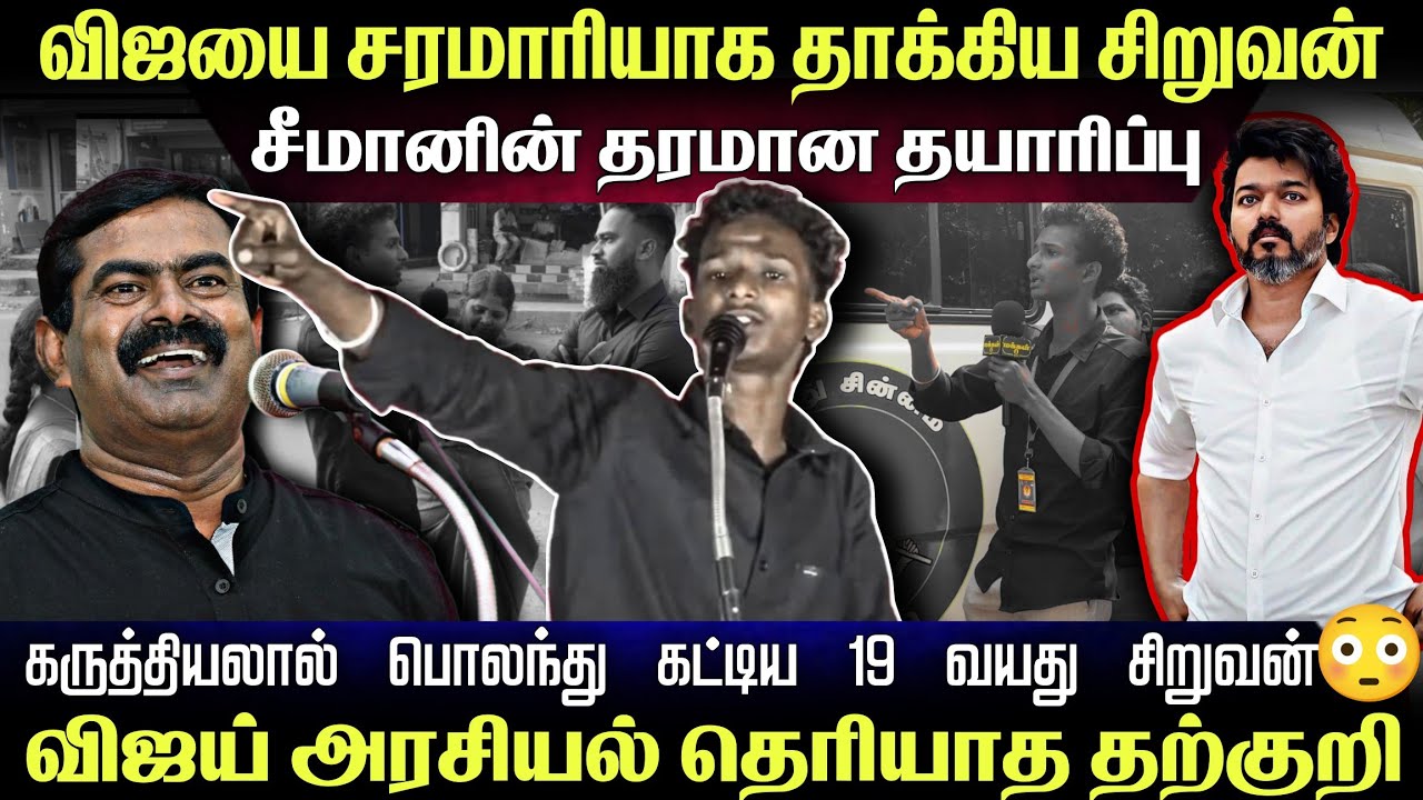விஜயை கருத்தியலால் தாக்கிய 19 வயது சிறுவன் 😳 விஜய் அரசியல் தெரியாத தற்குறி 🔥 
