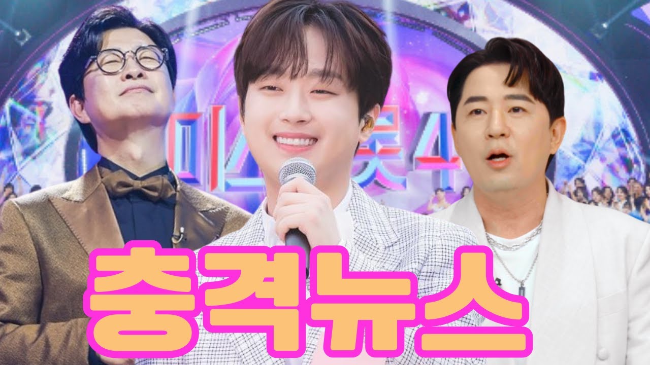 [미스트롯4] 김성주 입원에 이찬원 긴급 투입! MC 붐 