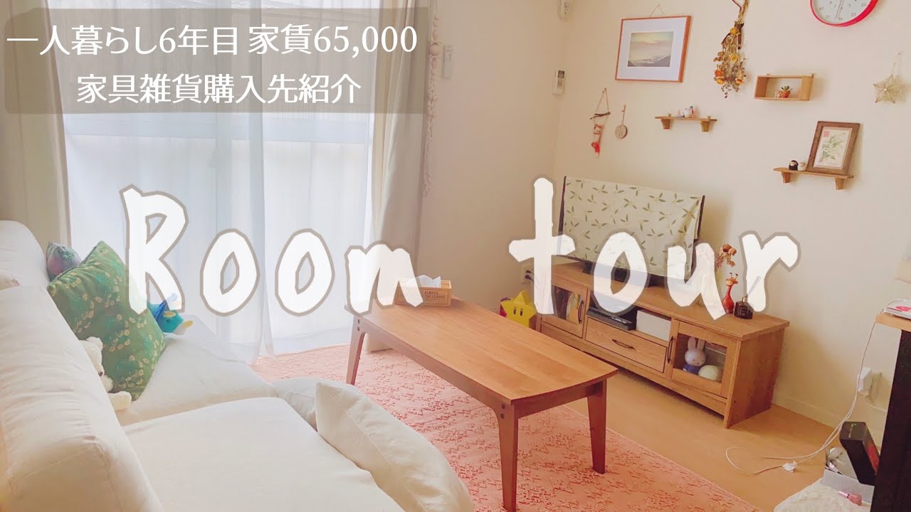 【ルームツアー】一人暮らし、6年目の独女の模様替えした最近の部屋【雑貨・家具・購入先紹介】