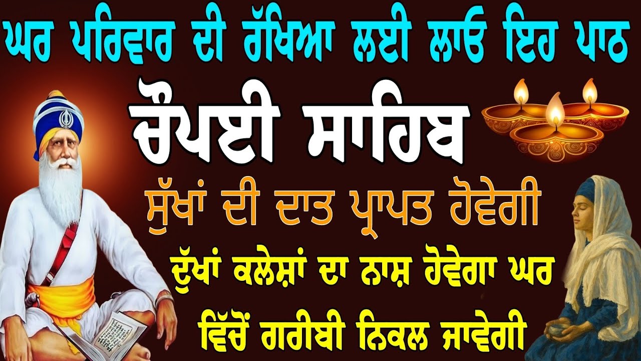 31/01/2026 ਚੌਪਈ ਸਾਹਿਬ ਪੂਰਾ ਪਾਠ // nitnem choupai // ਸੁੱਖਾਂ ਦੀ ਦਾਤ ਪ੍ਰਾਪਤ ਹੋਵੇਗੀ // ਅੰਮ੍ਰਿਤ ਜਾਪ 